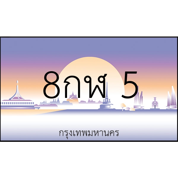 8กฬ 5